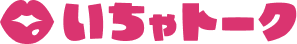 いちゃトーク