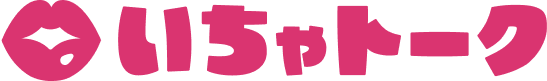 いちゃトーク